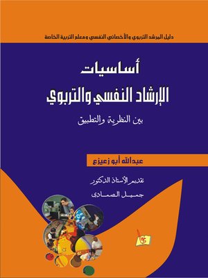cover image of أسياسيات الإرشاد النفسي و التربوي بين النظرية و التطبيق